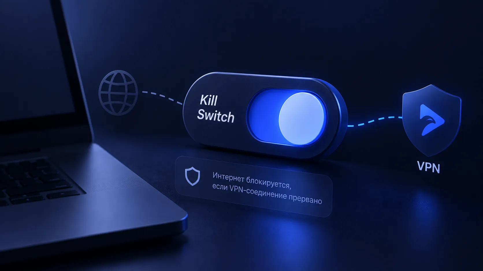 Kill Switch: зачем нужен и как включить